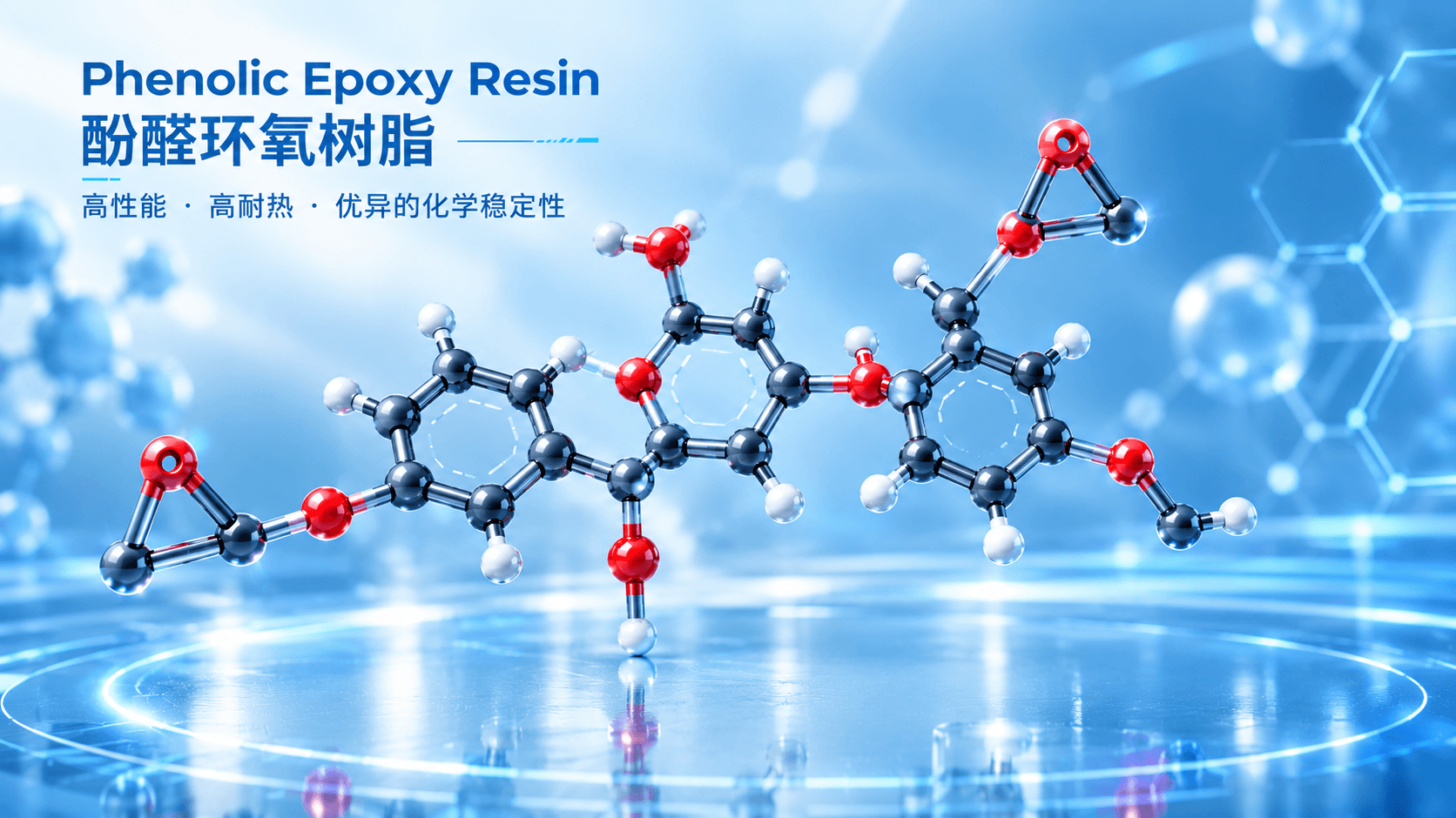 低粘度酚醛环氧树脂EP-NV产品-上海飞米